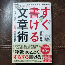 すぐ書ける文章術 吉田裕子 ムダのない 大人の文章が書ける ビジネス 書 著 本 参考書 文章 作成 _画像1