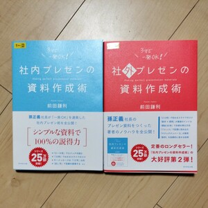 社内プレゼンの資料作成術 著 前田鎌利 社外プレゼンの資料作成術 まとめて ビジネス 参考書 書籍 本 プレゼンテーション 資料 作成 カラー