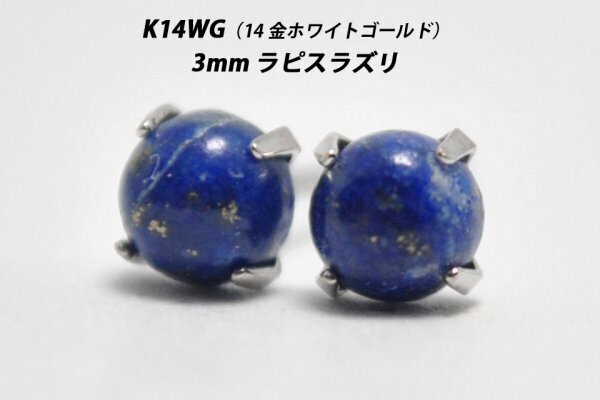 【本物を激安価格で】シンプルピアス　K14WG（14金ホワイトゴールド）　3mm天然ラピスラズリ　スタッドピアス　W