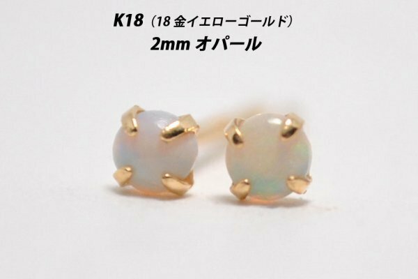 【本物を激安価格で】シンプルピアス　K18（18金）　2mm天然オパール　スタッドピアス　Y