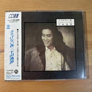 下田逸郎　中古CD　さりげない夜