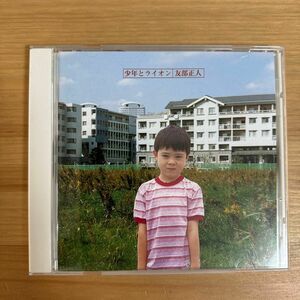 友部正人　中古CD　少年とライオン