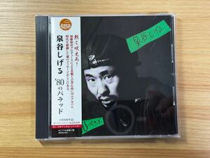 泉谷しげる　中古CD '80のバラッド (2012 - Remastered)