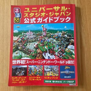 USJ 公式ガイドブック　るるぶユニバーサル・スタジオ・ジャパン