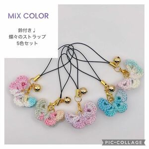 5色のMIXカラー鈴付き蝶々のストラップ