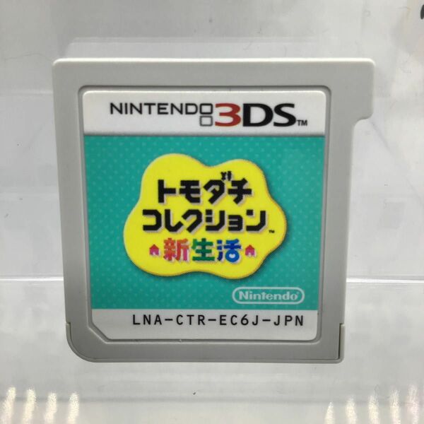 トモダチコレクション 新生活 3DS ソフトのみ トモダチコレクション新生活 3DSソフト ニンテンドー3DS DS050