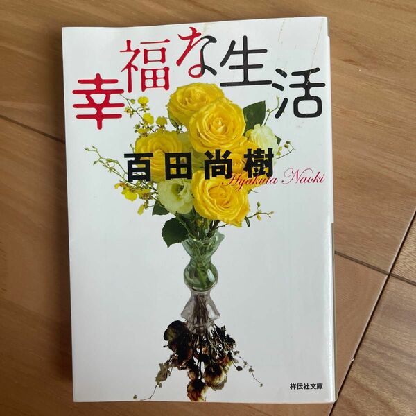 幸福な生活 （祥伝社文庫　ひ１３－１） 百田尚樹／著