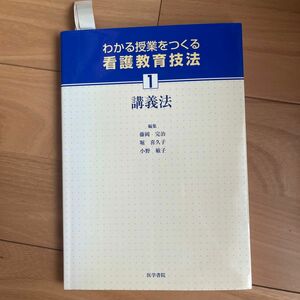 わかる授業をつくる看護教育技法　１ （わかる授業をつくる看護教育技法　　　１） 堀　喜久子　他編