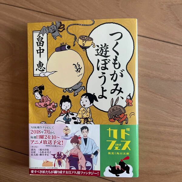 つくもがみ、遊ぼうよ （角川文庫　は３７－３） 畠中恵／〔著〕