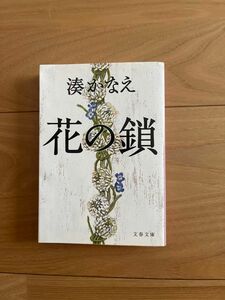 花の鎖 （文春文庫　み４４－１） 湊かなえ／著