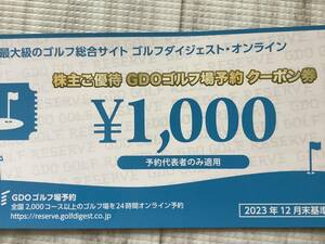 GDO ゴルフダイジェスト・オンライン 株主優待 ゴルフ場予約 クーポン券 1,000円×1枚 利用期限:2024年7月31日