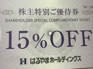 即決 89円★送料63円★はるやま★株主優待券 15％OFF 1〜3枚 7/31迄