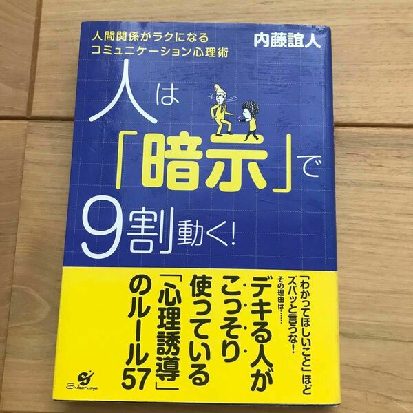 人は「暗示」で９割動く！　人間関係がラクになるコミュニケーション心理術 内藤誼人／著