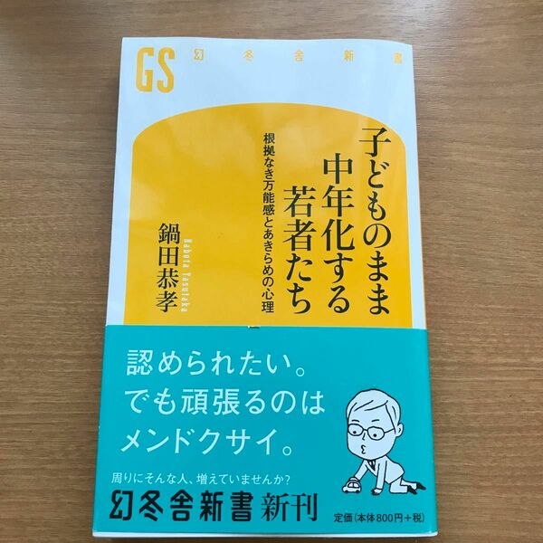 子どものまま中年化する若者たち　根拠なき万能感とあきらめの心理 （幻冬舎新書　な－２２－１） 鍋田恭孝／著