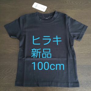 【新品】ヒラキ クルーネックTシャツ　黒　100