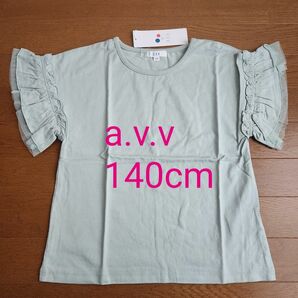 【新品】a.v.v フリルスリーブＴシャツ 緑 140