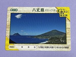 東京都　八丈島　ぐるっと島たび　限定版　離島カード　