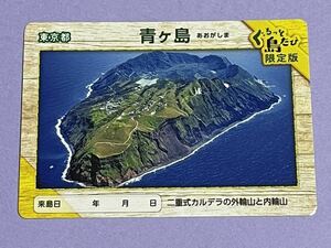 東京都　青ヶ島　ぐるっと島たび　限定版　離島カード　