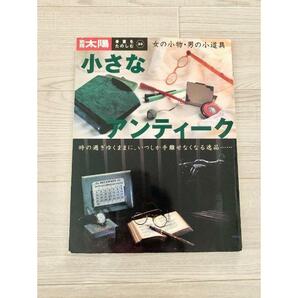 骨董をたのしむ (33) (別冊太陽) 小さなアンティーク 女の小物・男の小道具