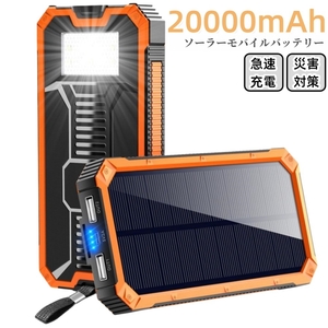 匿名発送　ソーラーモバイルバッテリー 20000mAh ソーラーチャージャー　超大容量 軽量 LEDライト　PSE認証　オレンジ