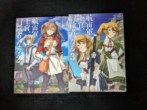 航宙軍士官、冒険者になる ２～３巻 ２冊セット