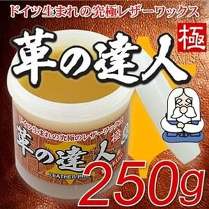 革の達人【極】 250ｇ　～ドイツ生まれ、究極のレザーワックス