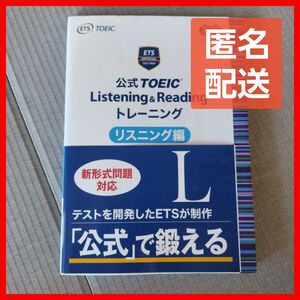 公式ＴＯＥＩＣ　Ｌｉｓｔｅｎｉｎｇ　＆　Ｒｅａｄｉｎｇトレーニング　リスニング編