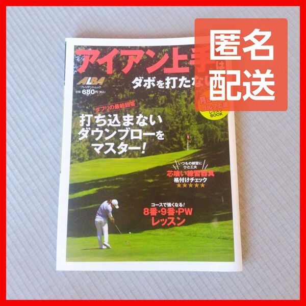 アイアン上手はダボを打たない! ALBA GREEN BOOK 月に2回のゴルフ上達レッスンBOOK