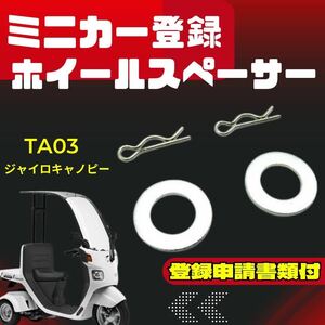 AA22-(17) ミニカー 登録申請書類付 ホイール スペーサー ◆ ジャイロ キャノピー ジャイロ X 4スト 4st TA03 TD02 対応 