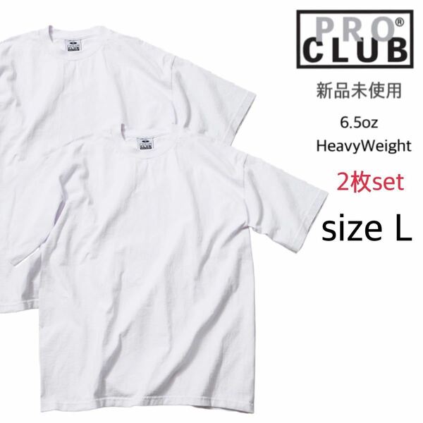 【プロクラブ】新品未使用 無地 厚手 ヘヴィーウェイト 半袖Tシャツ 白 ホワイト 2枚セット Lサイズ proclub 101 6.5oz