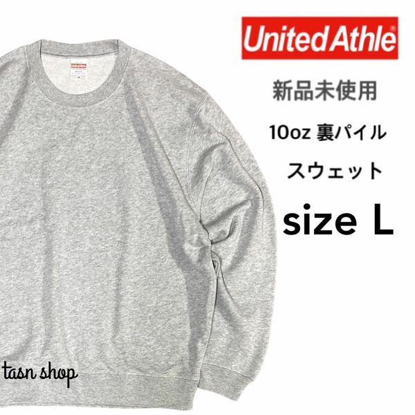 【ユナイテッドアスレ】新品 10oz クルーネック スウェット 裏パイル ミックスグレー ヘザーグレー Lサイズ United Athle 504401 裏毛