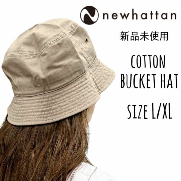 【ニューハッタン】新品未使用 コットン バケットハット カーキ ベージュ L/XL NEWHATTAN 1500 男女兼用