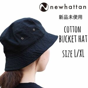 【ニューハッタン】新品未使用 コットン バケットハット ブラック 黒 L/XL NEWHATTAN 1500 男女兼用