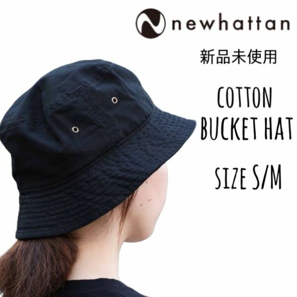 【ニューハッタン】新品未使用 コットン バケットハット ブラック 黒 S/M NEWHATTAN 1500 男女兼用