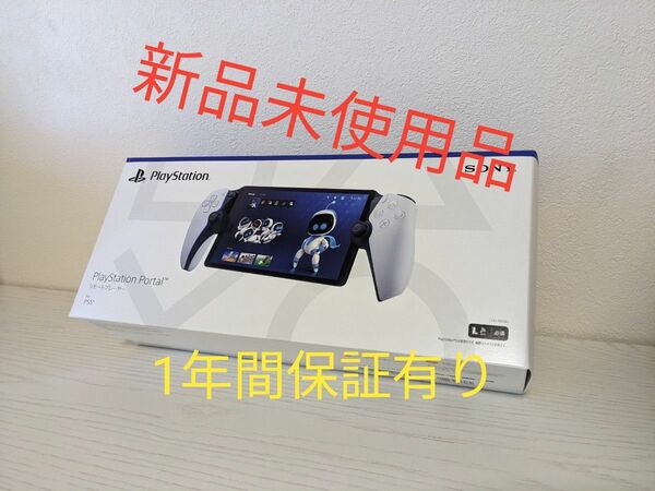 【値下げ不可】プレイステーションポータル PlayStation Portal PS5 SONY