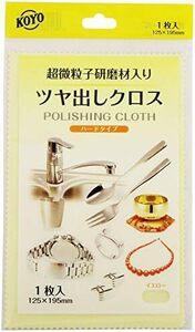 イエロー 1枚入り 黄色ハードタイプ ポリマール 磨きクロス つや出し布 万能 超微粒子研磨剤入り イエロー