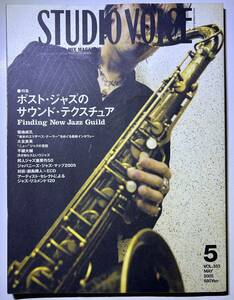 STUDIO VOICE スタジオボイス 2005.5 ポスト・ジャズのサウンド・テクスチュア【送料無料】