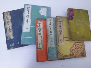 明治 大正期 古本 古書 和本 和書 いろいろ まとめて６点『 三軆千字文 徒然草 女子修身教本 女子修身訓 女子国語読本 小学読本』