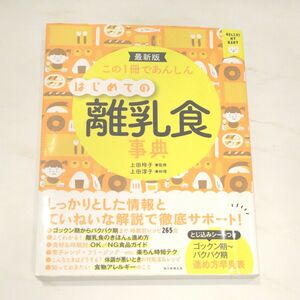 はじめての離乳食辞典　朝日新聞出版　上田玲子