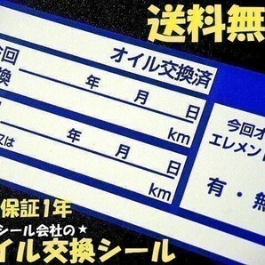 330枚1,000円 送料無料+おまけ付★青色オイル交換ステッカー オイル交換シール メカニックさんに人気※オマケはタイヤ保管シールの画像4