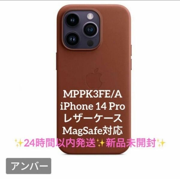 iPhone 14 Pro レザーケース MagSafe対応 MPPK3FE/A新品未開封 アンバー 純正品 正規品