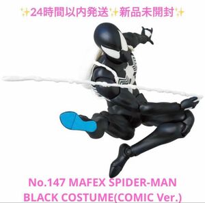 マフェックス スパイダーマン ブラックコスチューム コミック版 新品未開封No.147 MAFEX SPIDER-MAN BLA