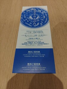 *1 jpy start * quiet .. library art gallery free invitation ticket 2 pieces set have efficacy time limit :2024 year 6 month 9 day Tokyo Metropolitan area Chiyoda-ku gold certificate admission ticket complimentary ticket go in place free 