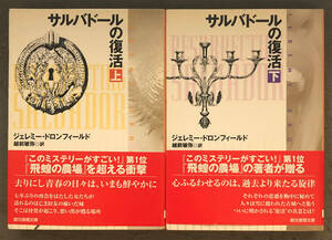【初版/帯付】ジェレミー・ドロンフィールド『サルバドールの復活』上下揃/東京創元社/創元推理文庫