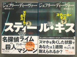 【初版/帯付】ジェフリー・ディーヴァー『スティール・キス』上下揃/文春文庫