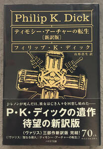 【初版/帯付】フィリップ・Ｋ・ディック『ティモシー・アーチャーの転生　新訳版』早川文庫SF