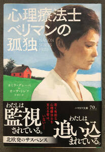 【初版/帯付】カミラ・グレーベ＆オーサ・トレフ『心理療法士ベリマンの孤独』早川書房/ハヤカワミステリ文庫