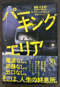 【初版/帯付】テイラー・アダムス『パーキングエリア』ハヤカワ・ミステリ文庫