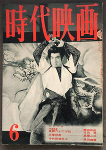 『時代映画』1959年6月号　通巻No.49　風雲六十二万石/千代田城炎上/新人監督の見た松竹京都