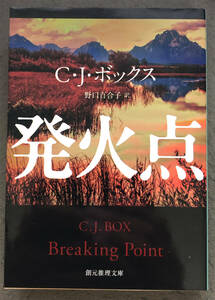 【初版】Ｃ・Ｊ・ボックス『発火点』東京創元社/創元推理文庫
